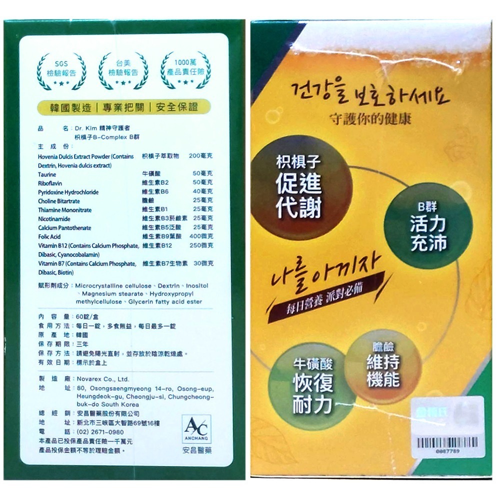 金博氏 精神守護者 枳椇子B-Complex 高單位B群 60錠/盒 牛磺酸 精神旺盛 韓國進口 台灣公司貨》大墩藥局-細節圖4