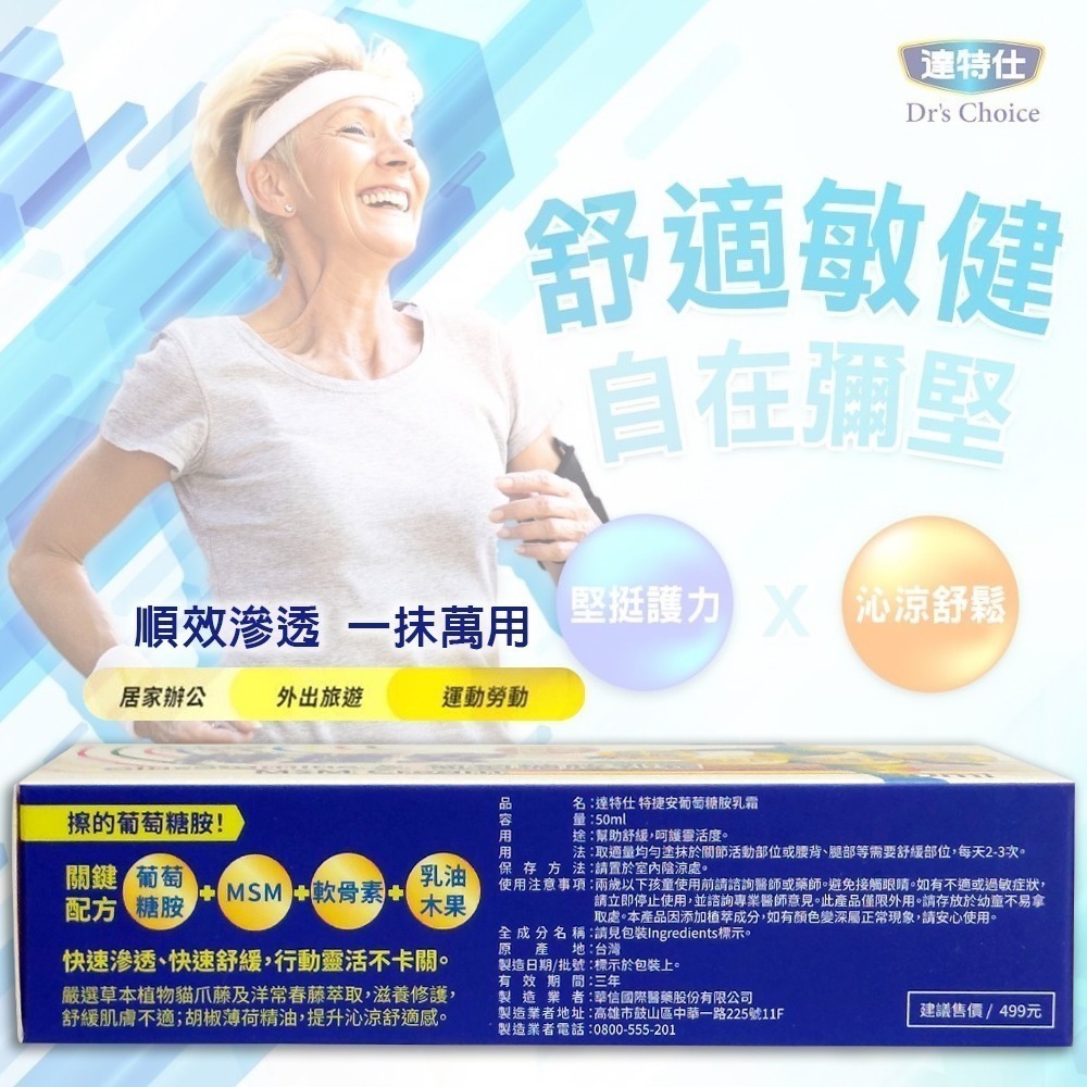 !!多件優惠加贈AP磁王磁力貼~送完為止!! 達特仕 特捷安 葡萄糖胺乳霜 50ml/盒 台灣公司貨》大墩藥局-細節圖3