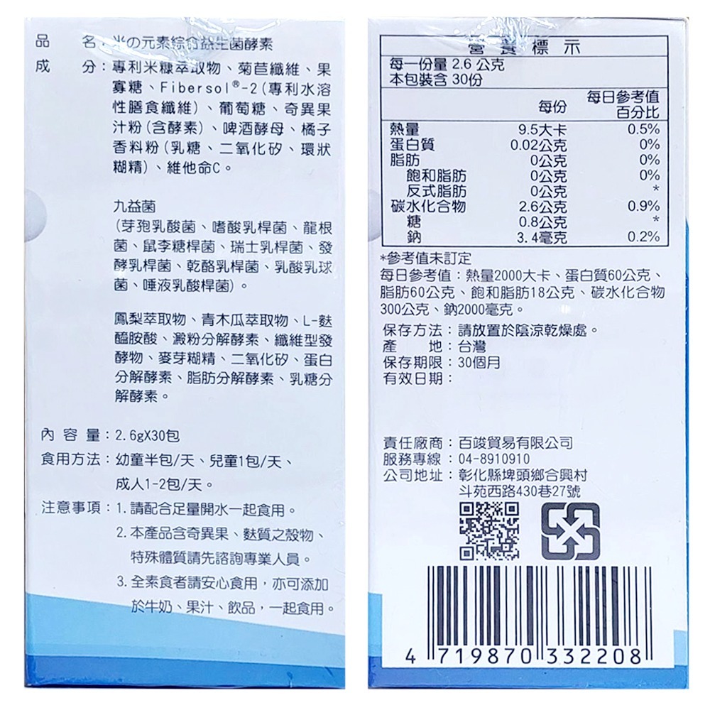英普適 米の元素 綜合益生菌酵素 30包/盒 專利水溶纖維 專利米糠 9種益生菌 8種酵素 L-麩醯胺酸 》大墩藥局-細節圖3