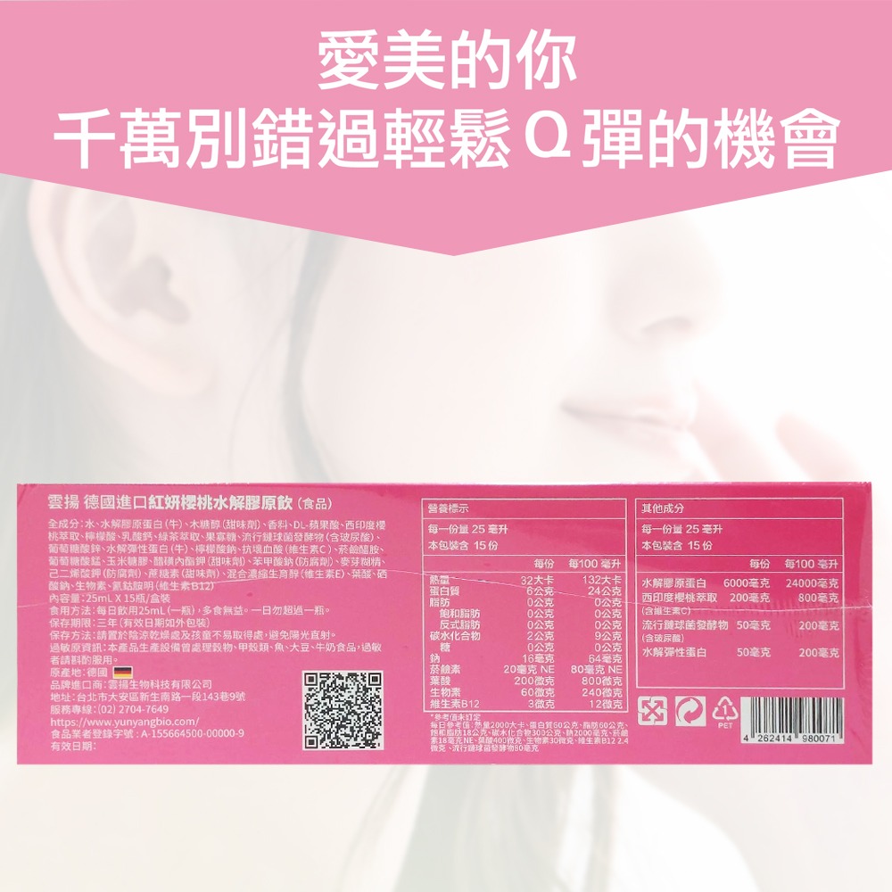 雲揚 德國進口紅妍櫻桃水解膠原飲 15瓶/盒 水解膠原蛋白＋水解彈性蛋白＋玻尿酸＋西印度櫻桃維生素C》大墩藥局-細節圖3