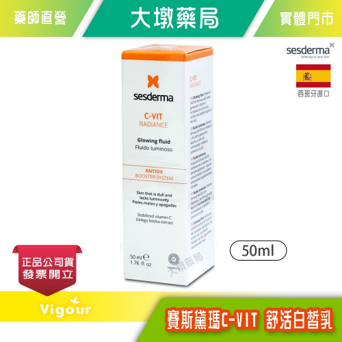 sesderma賽斯黛瑪 C-VIT 舒活白皙乳 50ml 台灣公司貨 》大墩藥局