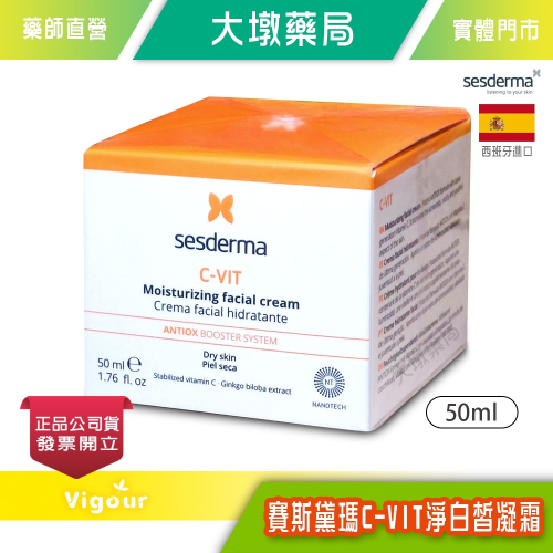 sesderma賽斯黛瑪 C-VIT 淨白皙凝霜 50ml 西班牙進口 台灣公司貨》大墩藥局