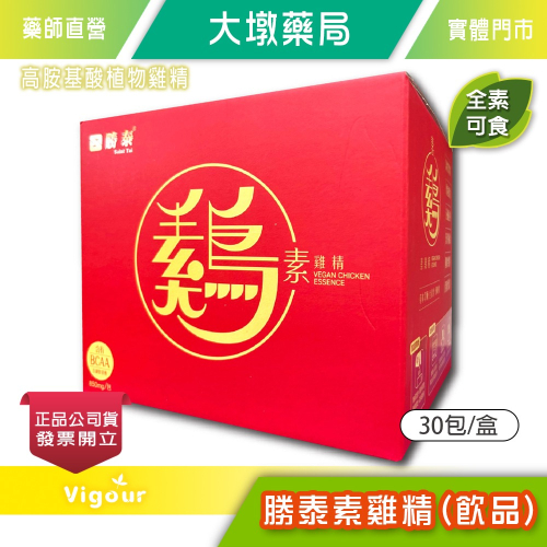 勝泰素雞精(飲品) 50ml×30包/盒 郭子乾、吳淡如推薦 全素可食 草本萃煉 好吸收 台灣公司貨》大墩藥局