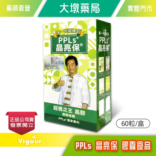 PPLs 晶亮保 膠囊食品60粒/盒 高群推薦 金盞花萃取物 多國專利 台灣公司貨》大墩藥局