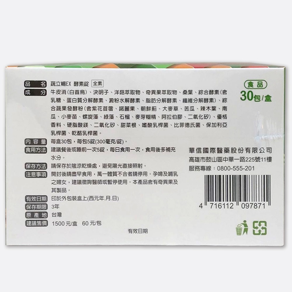!!☆買6+1☆!! 達特仕 蔬立暢EX酵素錠 30包/盒x7盒 酵素、益菌、藻類、果纖，一包有酵順暢！》大墩藥局-細節圖4