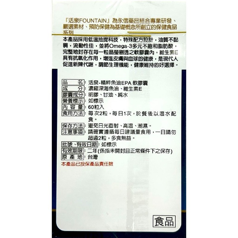 永信 活泉-精粹魚油EPA軟膠囊 60粒/盒 台灣公司貨》大墩藥局-細節圖3