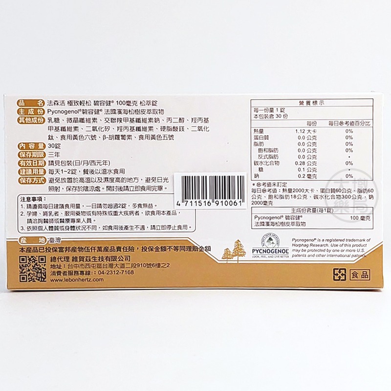 法森活 碧容健 極致輕松 100毫克 松萃錠 30錠/盒 法國濱海松樹皮萃取物》大墩藥局-細節圖3