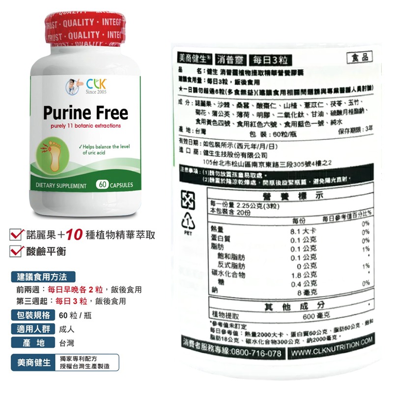 CLK健生Purine Free 消普靈植物提取精華營養膠囊 60粒/瓶 》大墩藥局-細節圖3