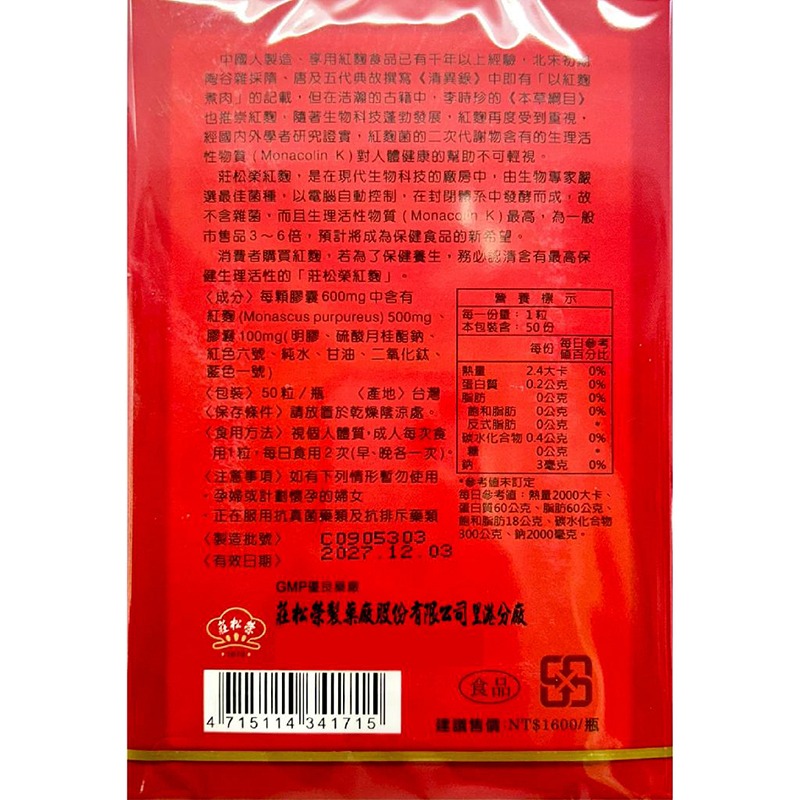 莊松榮紅麴 50粒/盒 GMP優良藥廠製造 紅麴 Monacolin K 台灣公司貨》大墩藥局-細節圖3