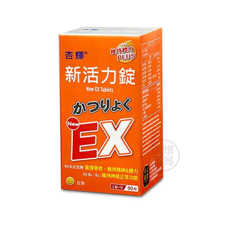 杏輝 新活力錠 EX Plus 加強配方 90錠/盒 維生素B 穀維素 公司貨》大墩藥局-細節圖2