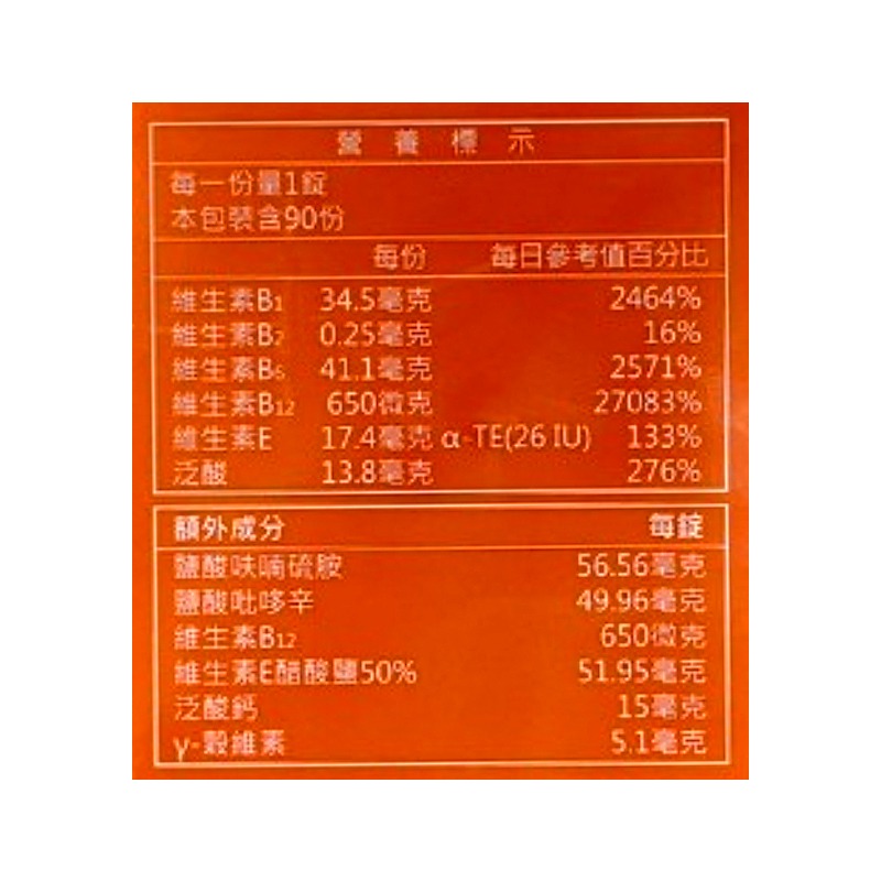 杏輝 新活力錠 EX Plus 加強配方 90錠/盒 維生素B 穀維素 公司貨》大墩藥局-細節圖3