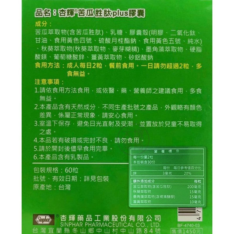 杏輝 苦瓜胜肽plus膠囊 60粒/盒 苦瓜胜肽 薑黃、秋葵、墨角藻萃取 鋅》大墩藥局-細節圖3