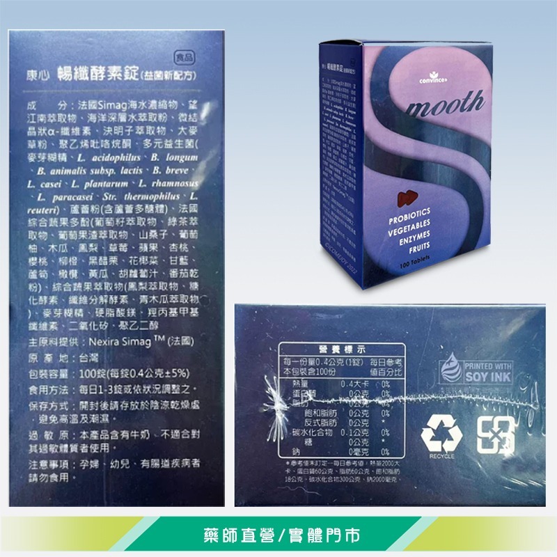 康心 暢纖酵素錠 Smooth 益菌新配方 100錠/盒 法國專利 順暢 排便 台灣公司貨》大墩藥局-細節圖3