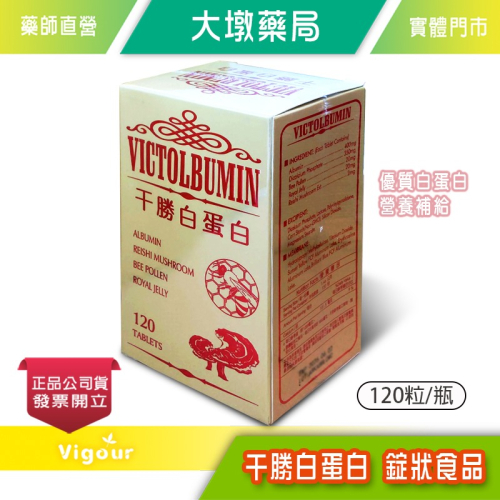 干勝白蛋白 VICTOLBUMIN 錠狀食品 120粒/瓶 優質白蛋白 營養補給》大墩藥局