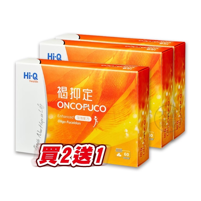 !!☆買2送1☆!!Hi-Q 褐抑定 加強配方褐藻醣膠(膠囊) 60顆/盒 全素可食 台灣公司貨》大墩藥局-細節圖2