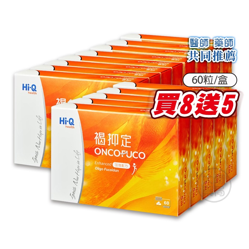 !!☆買8送5☆!!Hi-Q 褐抑定 加強配方褐藻醣膠(膠囊) 60顆/盒 提升保護力 增強耐受度 全素可食》大墩藥局-細節圖2