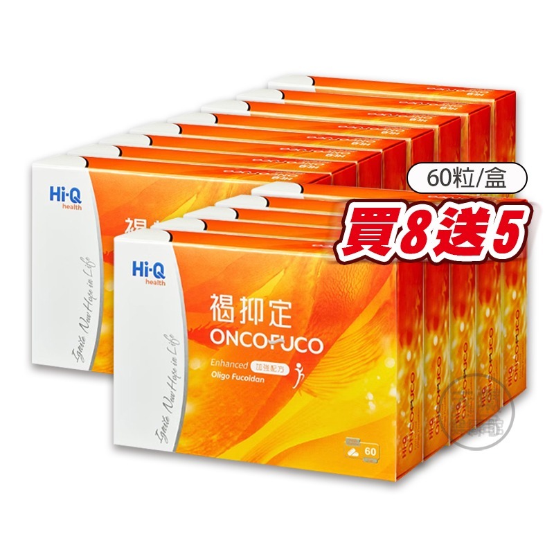 !!☆買8送5☆!!Hi-Q 褐抑定 加強配方褐藻醣膠(膠囊) 60顆/盒 全素可食 台灣公司貨》大墩藥局-細節圖2