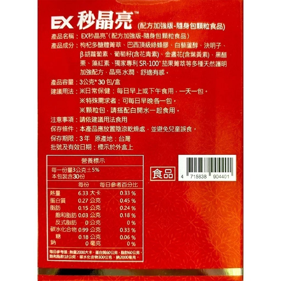 EX秒晶亮 (配方加強版–隨身包顆粒食品) 3g×30包/盒 全素可食 白藜蘆醇 決明子 台灣公司貨》大墩藥局-細節圖4