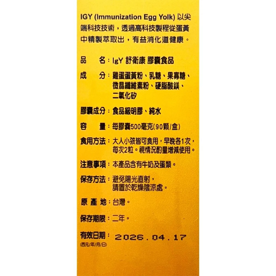IgY 舒衛康 膠囊食品 90粒/盒 改變消化道菌叢生態 台灣公司貨》大墩藥局-細節圖3