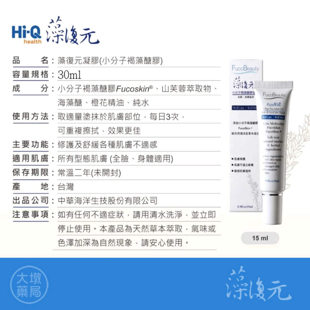 Hi-Q中華海洋 藻復元凝膠 小分子褐藻醣膠凝膠 30ml/條 修復、舒緩肌膚 公司貨》大墩藥局-細節圖3