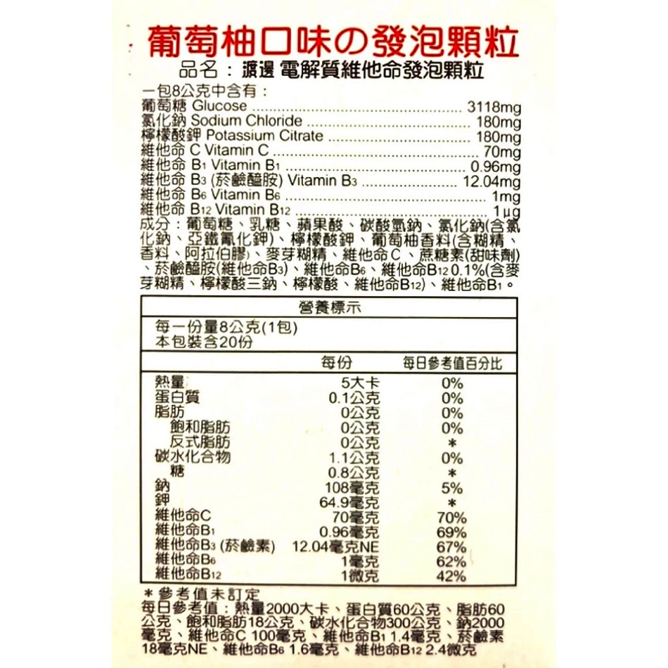 人生製藥 渡邊電解質維他命發泡顆粒 8gx20包/盒 台灣公司貨 台灣公司貨》大墩藥局-細節圖4