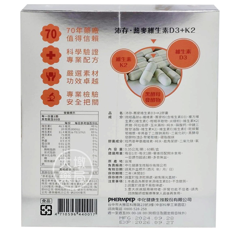 中化健康生技 沛存蕎麥維生素D3+K2 60錠/盒 800IU(非活性D3) 維生素K2+黑酵母發酵物 全素》大墩藥局-細節圖3