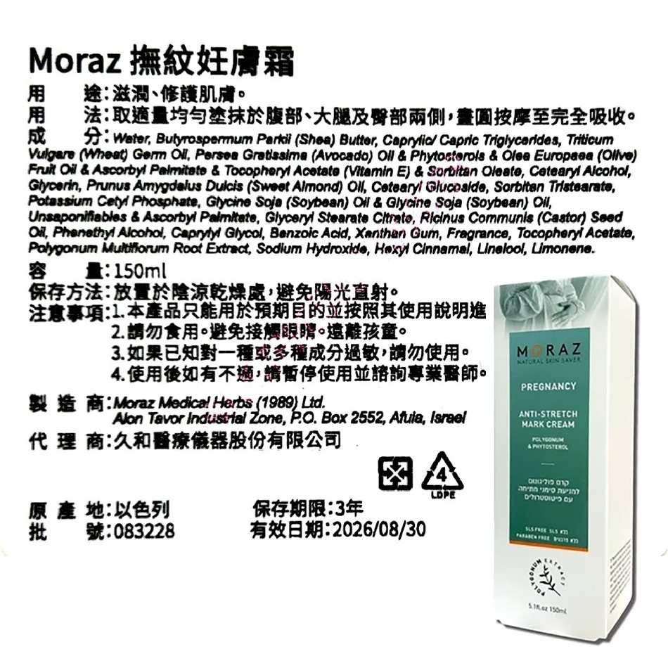 Moraz茉娜姿 撫紋妊膚霜 150ml/條 以色列進口 台灣公司貨》大墩藥局-細節圖3