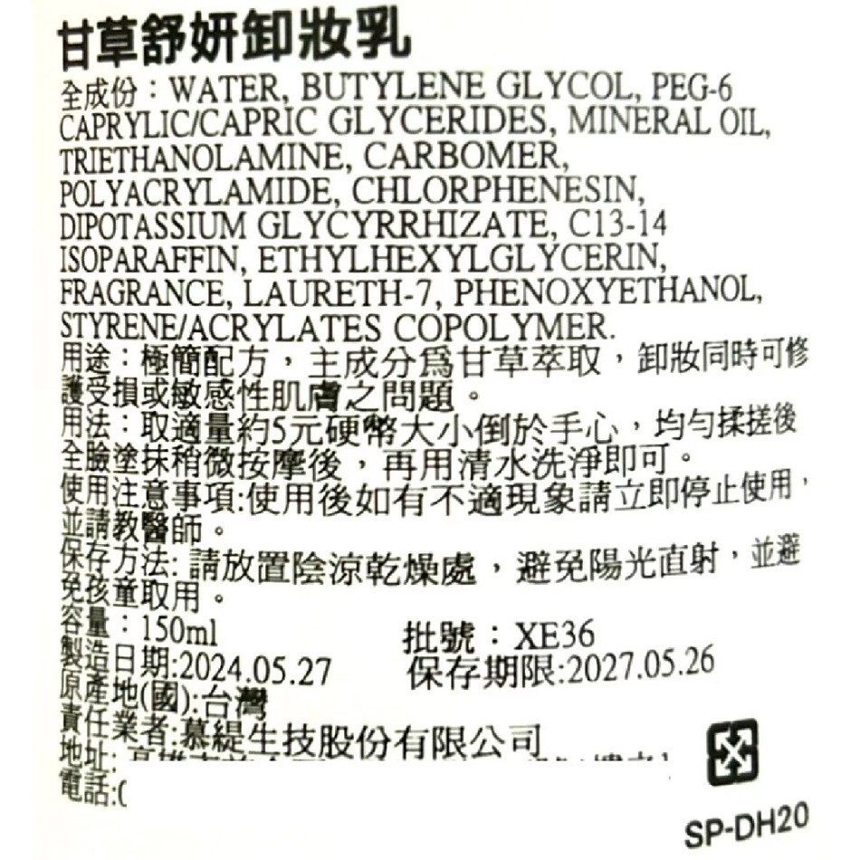 德妍思 甘草舒妍卸妝乳 150ml/瓶 甘草萃取 極簡配方 台灣公司貨》大墩藥局-細節圖3