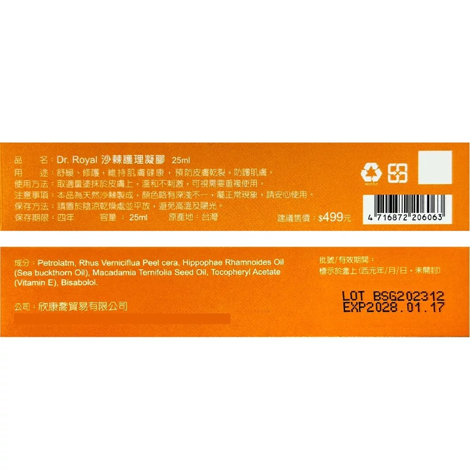 欣康喬 Dr.Royal沙棘護理凝膠 25ml/條 天然沙棘籽油 全方位修護舒緩 沙棘萬用膏 台灣公司貨》大墩藥局-細節圖3