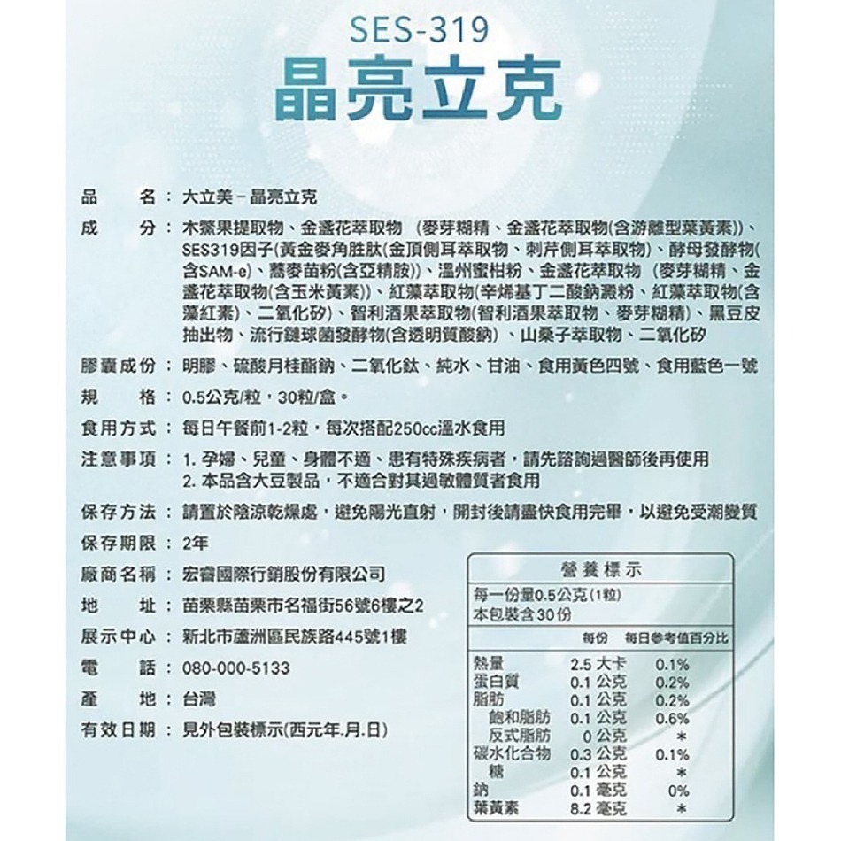 ☆2盒組☆ LARGAN大立美 SES-319 晶亮立克 30顆/盒 黃金配方 多國專利 葉黃素 藻紅素》大墩藥局-細節圖3