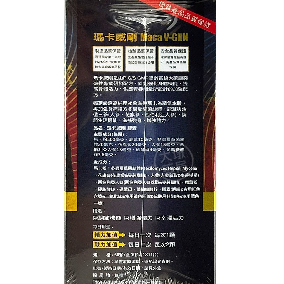寶齡富錦 瑪卡威剛 66顆/盒 瑪卡 鹿茸 人蔘 冬蟲夏草 調節機能 增強體力 公司貨》大墩藥局-細節圖3