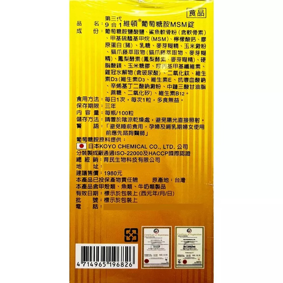 維頓 葡萄糖胺MSM錠 100錠/瓶 第三代9合1 台灣公司貨》大墩藥局-細節圖3