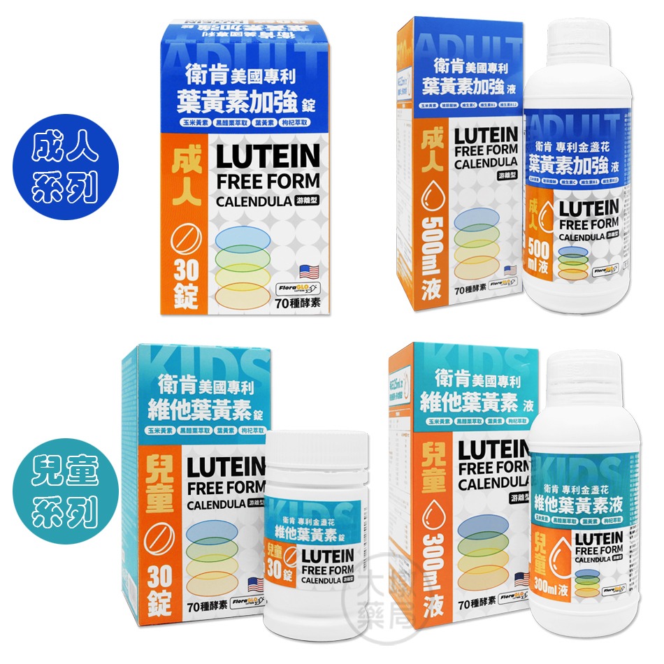 衛肯 美國專利 葉黃素錠 30錠/盒(成人加強/兒童) / 葉黃素液 (成人加強500ml/兒童300ml)》大墩藥局-細節圖2