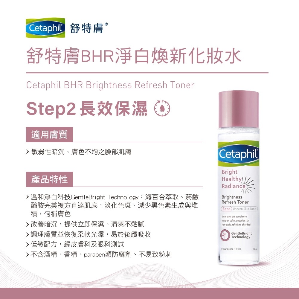 Cetaphil 舒特膚 BHR淨白煥新化妝水 150ml 台灣公司貨》大墩藥局-細節圖3