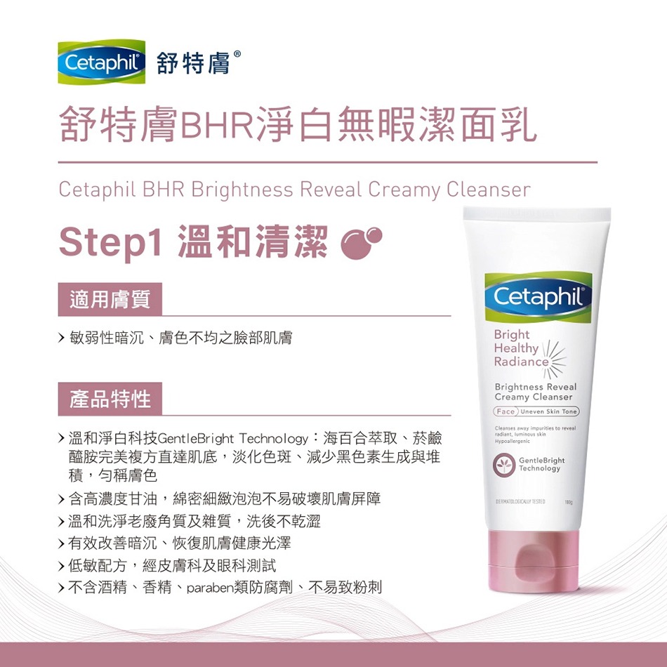 Cetaphil 舒特膚 BHR淨白無暇潔面乳 100g/條 台灣公司貨》大墩藥局-細節圖4
