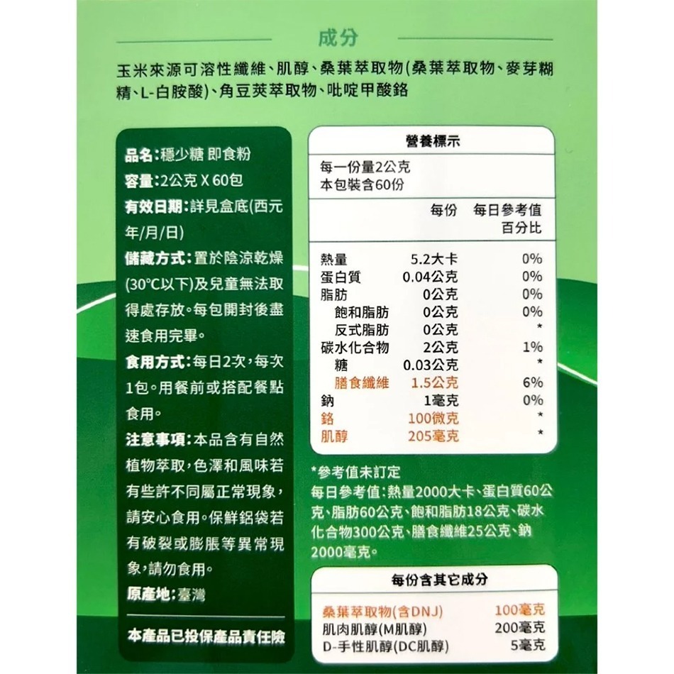 松瑞 穩少糖即食粉 60包/盒 盛竹如推薦 歐洲專利原料 桑葉DAJ 全素可食 台灣公司貨》大墩藥局-細節圖4