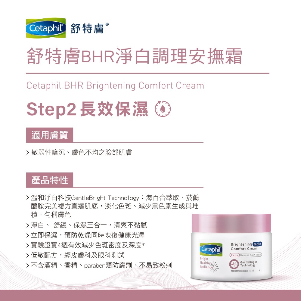 Cetaphil 舒特膚 BHR淨白調理安撫霜 50g 台灣公司貨》大墩藥局-細節圖3