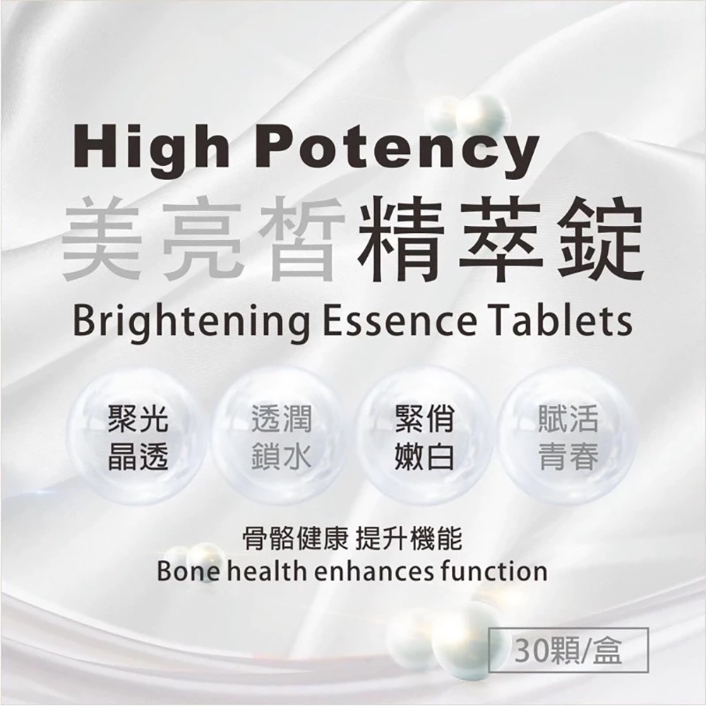 High Potency 美亮晳精萃錠 30顆/盒 美亮晳 提升機能 》大墩藥局-細節圖3