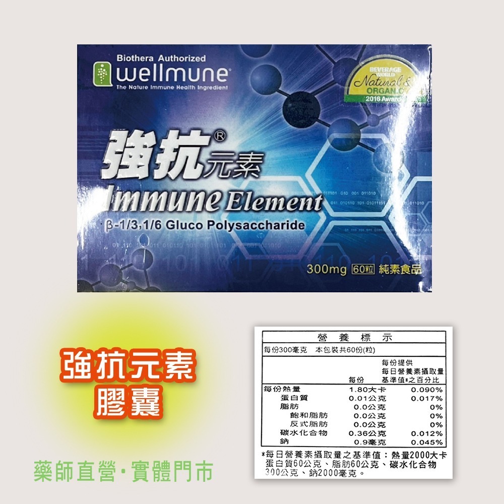 強抗元素膠囊 60粒/盒 β-1,3/1,6酵母葡聚多醣體 》大墩藥局-細節圖3