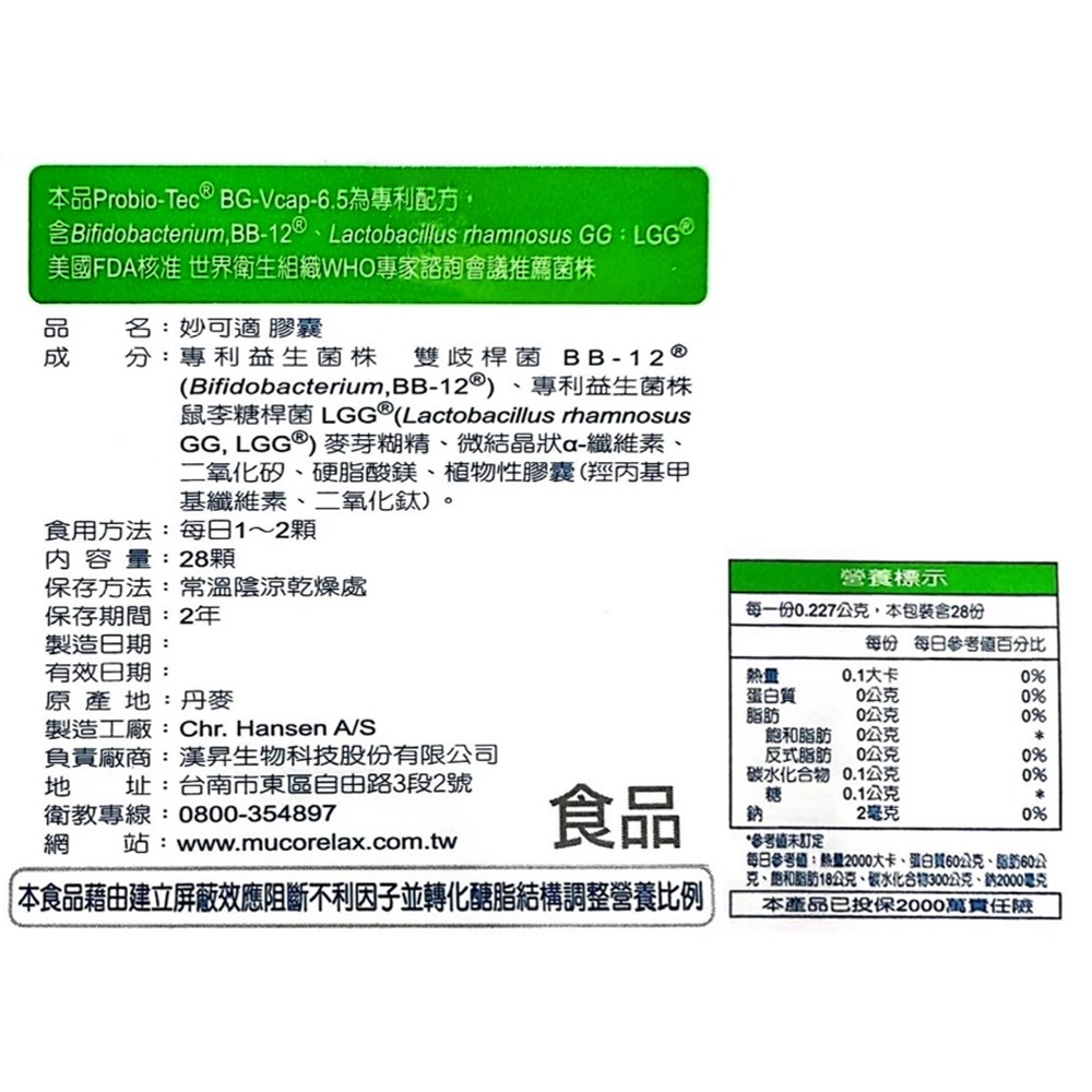 Muco-relax 妙可適益生菌 膠囊 (同樂兒妥) 28顆/90顆 植物性膠囊 台灣公司貨》大墩藥局-細節圖6