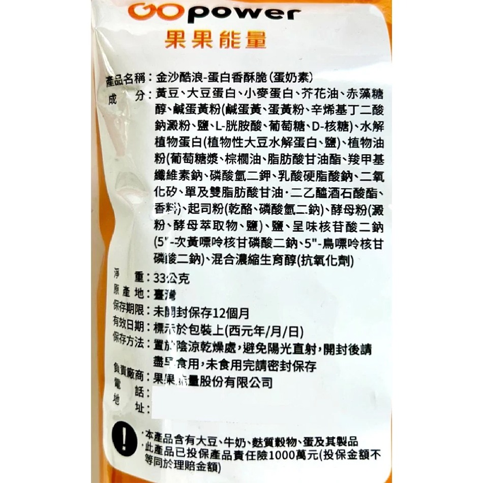 GOpower果果能量蛋白香酥脆 (金沙酷浪/起司龍捲風) 33g/包 蛋奶素 台灣公司貨》大墩藥局-細節圖7