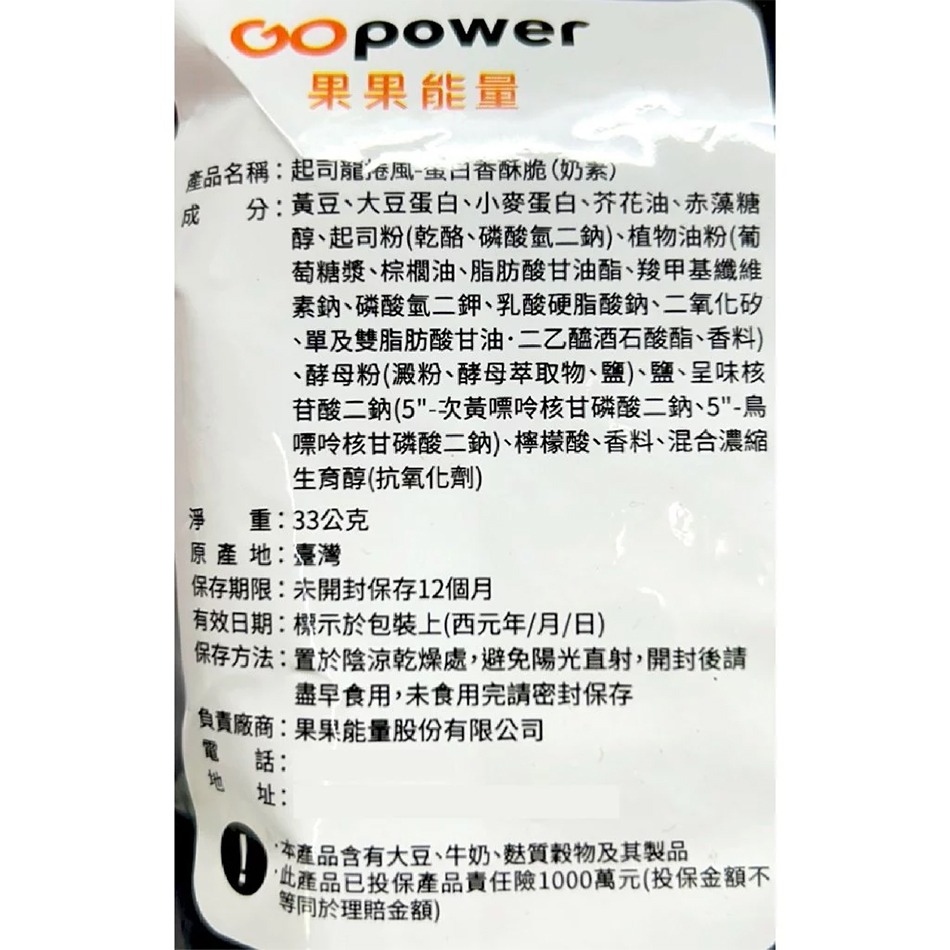 GOpower果果能量蛋白香酥脆 (金沙酷浪/起司龍捲風) 33g/包 蛋奶素 台灣公司貨》大墩藥局-細節圖8