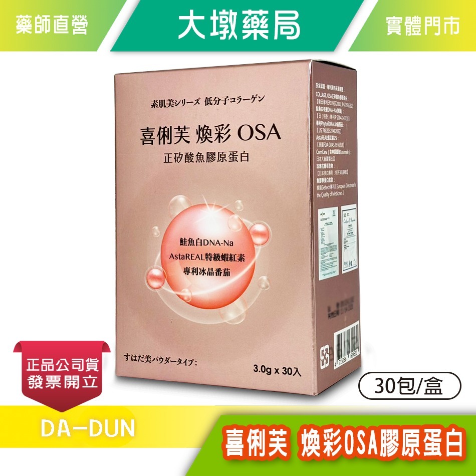 喜俐芙焕彩OSA膠原蛋白30包/盒正矽酸魚膠原蛋白鮭魚白DNA-Na 蝦紅素台灣公司貨》大墩藥局- 大墩藥局-