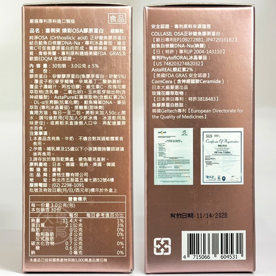 喜俐芙 焕彩OSA膠原蛋白 30包/盒 正矽酸魚膠原蛋白 鮭魚白DNA-Na 蝦紅素 台灣公司貨》大墩藥局-細節圖3