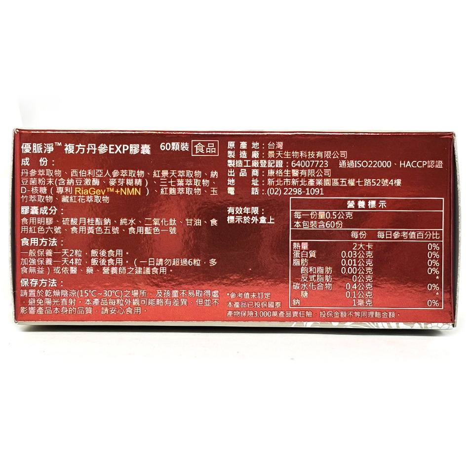 優脈淨 複方丹參EXP膠囊 60顆/盒 草本複方 台灣公司貨》大墩藥局-細節圖3