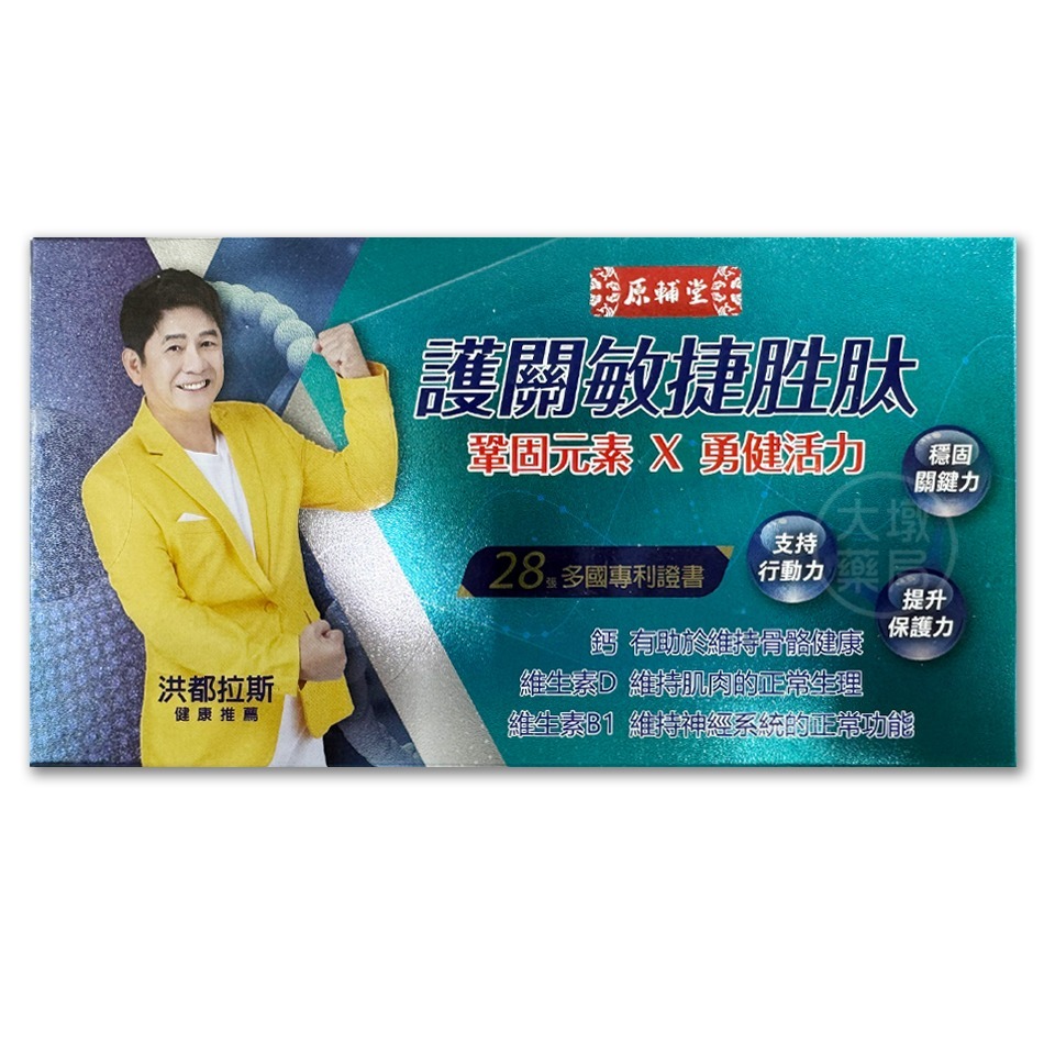 原輔堂 護關敏捷胜肽 2包/15包/30包(盒)  洪都拉斯推薦 台灣公司貨》大墩藥局-細節圖2