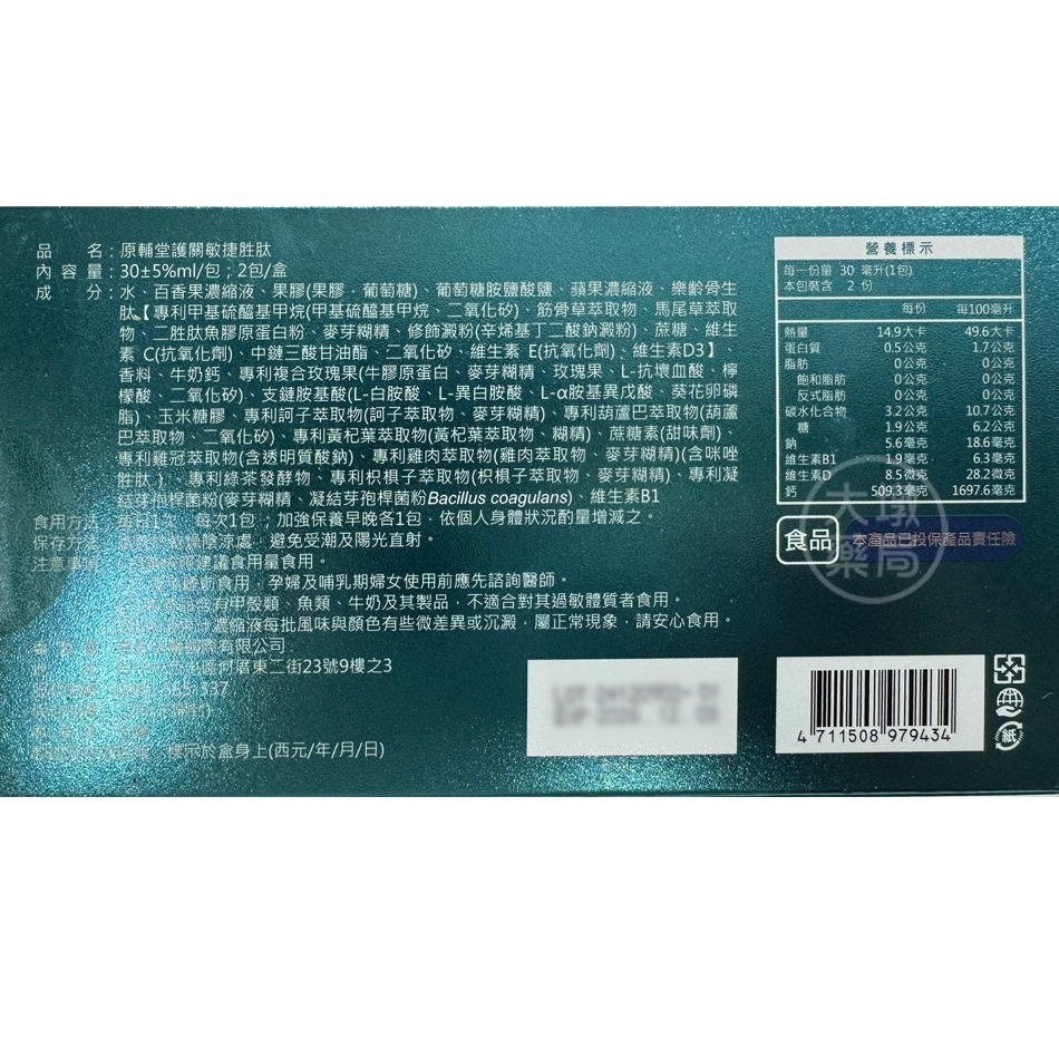 原輔堂 護關敏捷胜肽 2包/15包/30包(盒)  洪都拉斯推薦 台灣公司貨》大墩藥局-細節圖3