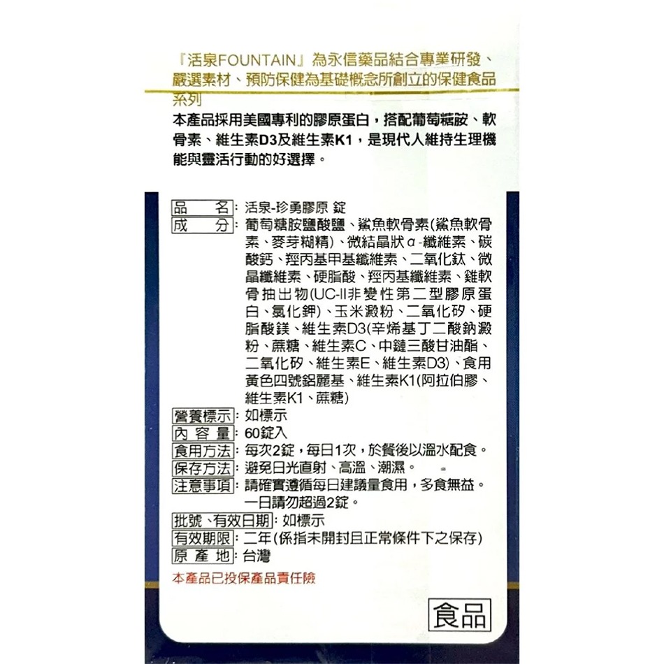 永信 活泉-珍勇膠原錠 60錠/盒 台灣公司貨》大墩藥局-細節圖3