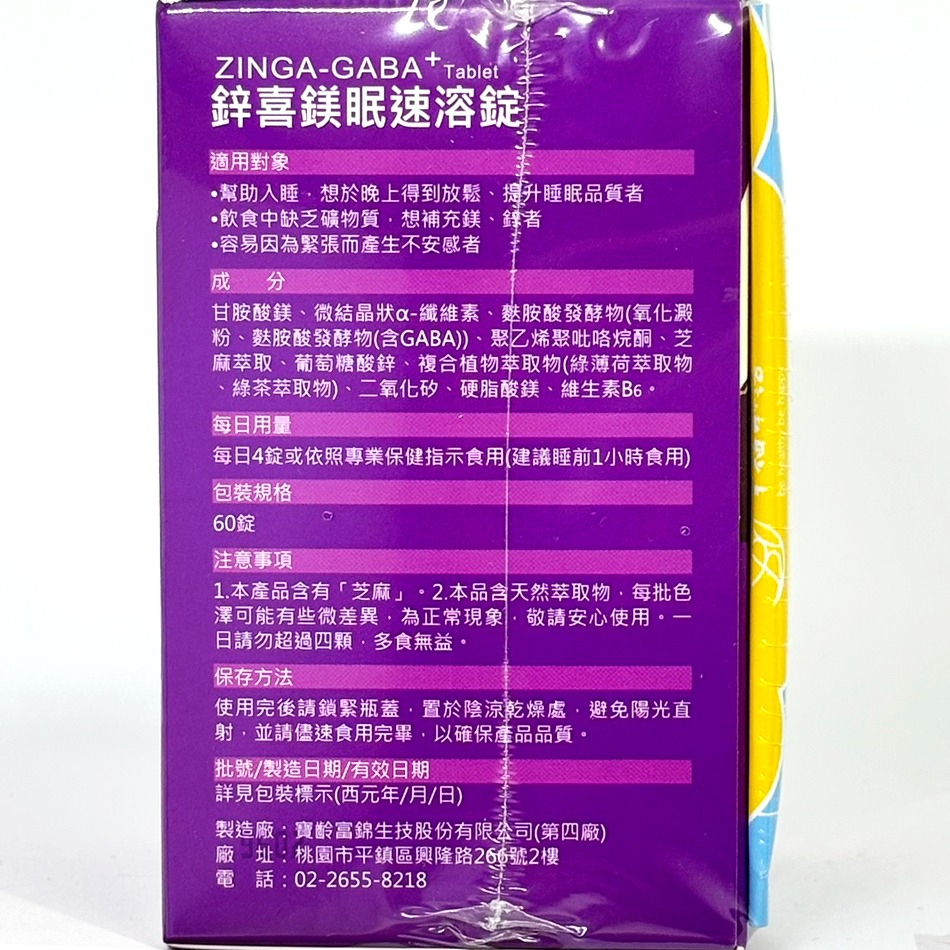 寶齡富錦 鋅喜鎂眠速溶錠 60錠/盒 》大墩藥局-細節圖3