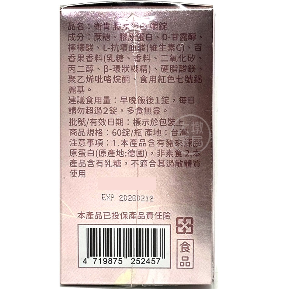 衛肯 膠原蛋白嚼錠 60錠/瓶》大墩藥局-細節圖3